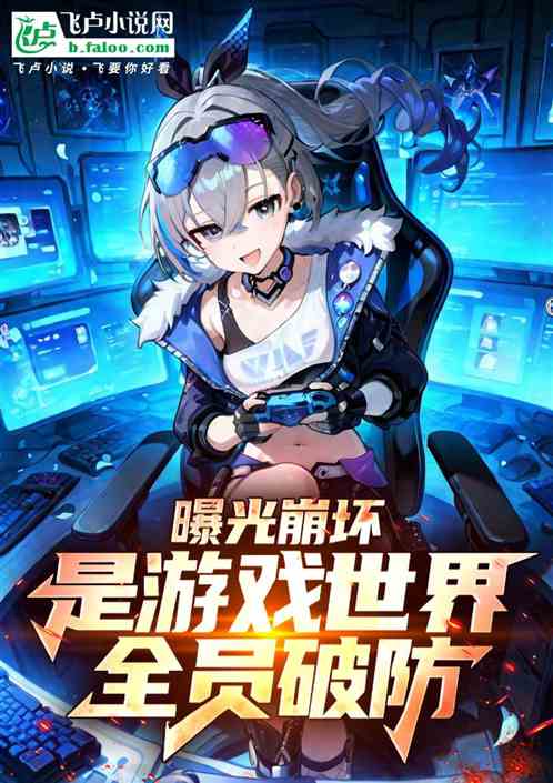 曝光崩坏是游戏世界，全员破防！