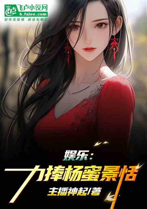 娱乐：合欢变强，力捧杨蜜景恬