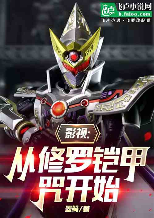 影视：从修罗铠甲开始