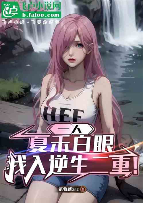 一人：夏禾白眼，我入逆生二重！
