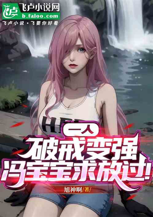 一人：破戒变强，冯宝宝求放过！