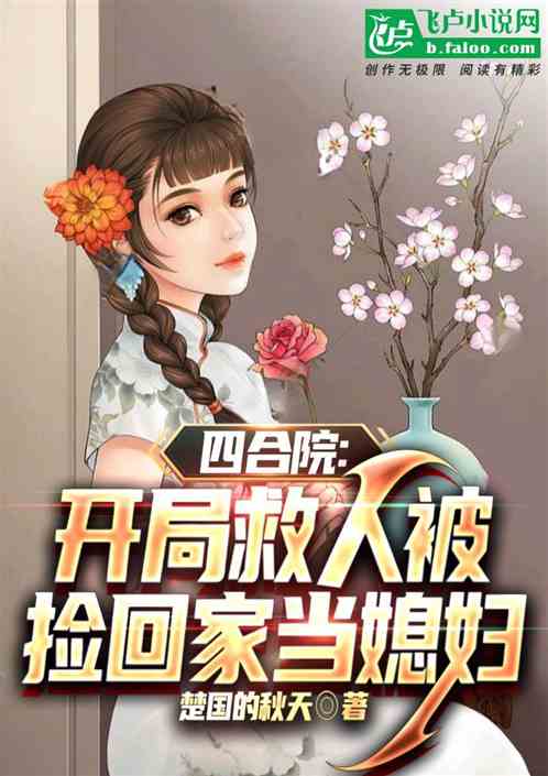 四合院：渔夫开局，娶妻陈雪茹！