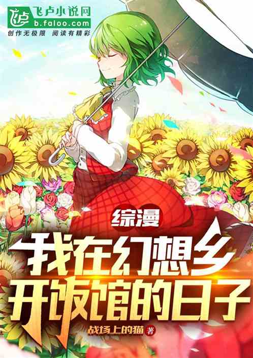 综漫：我在幻想乡开饭馆的日子