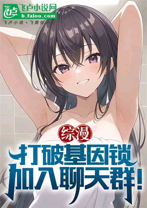 综漫：打破基因锁，加入聊天群！