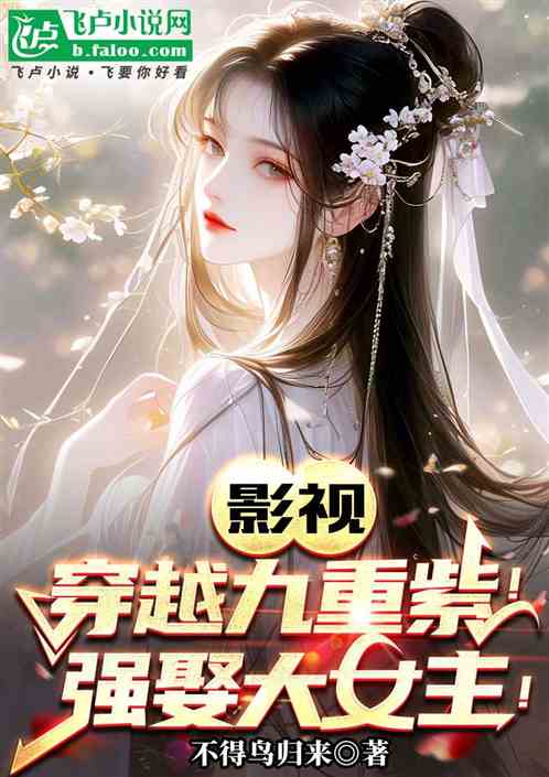 穿越影视之强娶大女主！