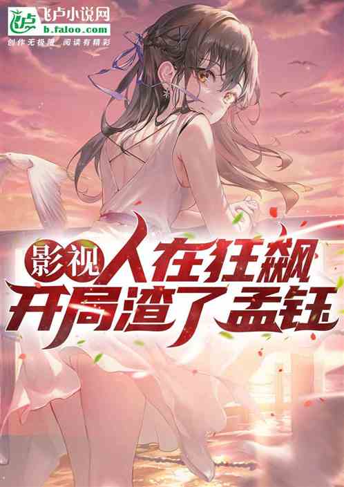 影视：人在京海，开局渣了孟钰