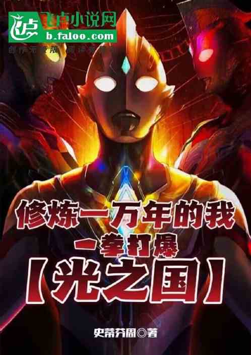 修炼一万年的我一拳打爆光之国