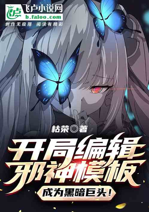 开局编辑邪神模板，成为黑暗巨头