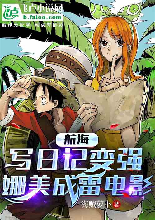 航海：写日记变强，娜美成雷电影