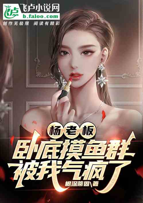 杨老板卧底摸鱼群，被我气疯了