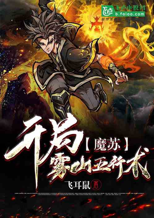 魔苏：开局雾山五行术