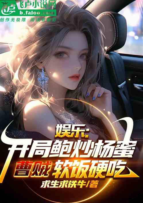 娱乐：捡到醉酒杨蜜，我软饭硬吃