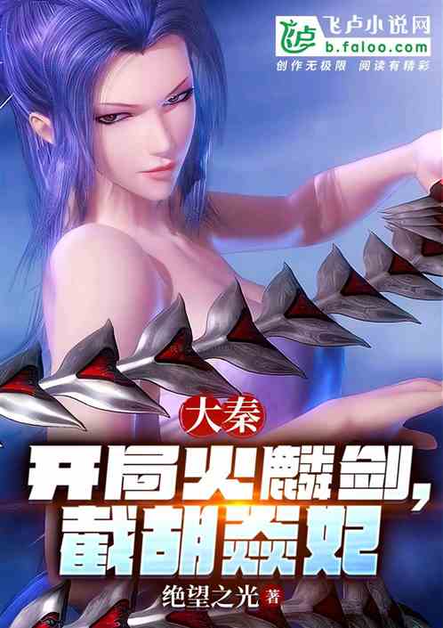 大秦：开局火麟剑，截胡焱妃