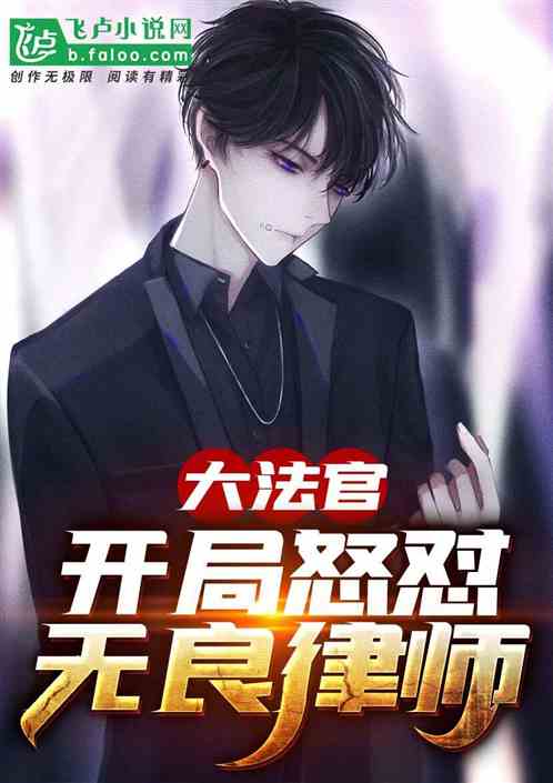 大法官：开局怒怼无良律师