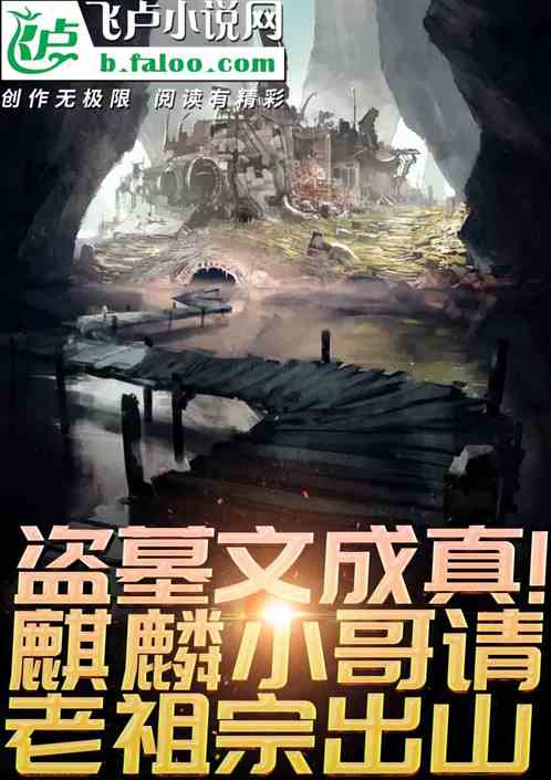 盗墓文成真！麒麟小哥请老祖宗出山