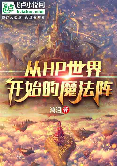 从HP世界开始的魔法阵
