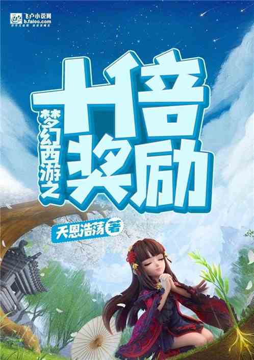 梦幻西游之十倍奖励