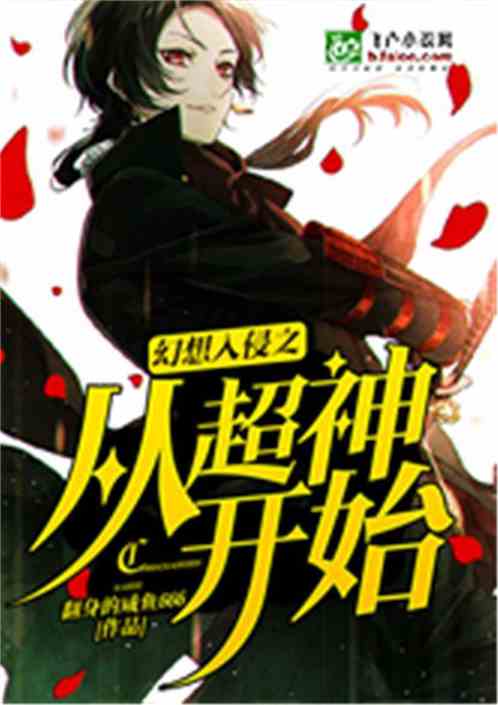 幻想入侵之从超神开始