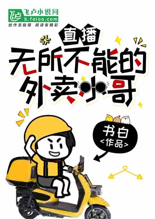 直播：无所不能的外卖小哥