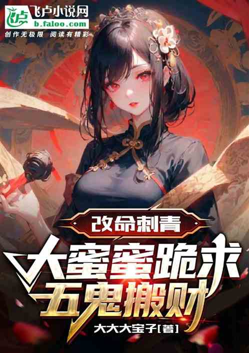 改命刺青，大蜜蜜跪求五鬼搬财