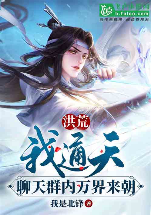 洪荒：我通天，聊天群内万界来朝