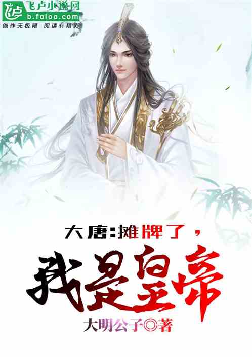 大唐：摊牌了，我是皇帝