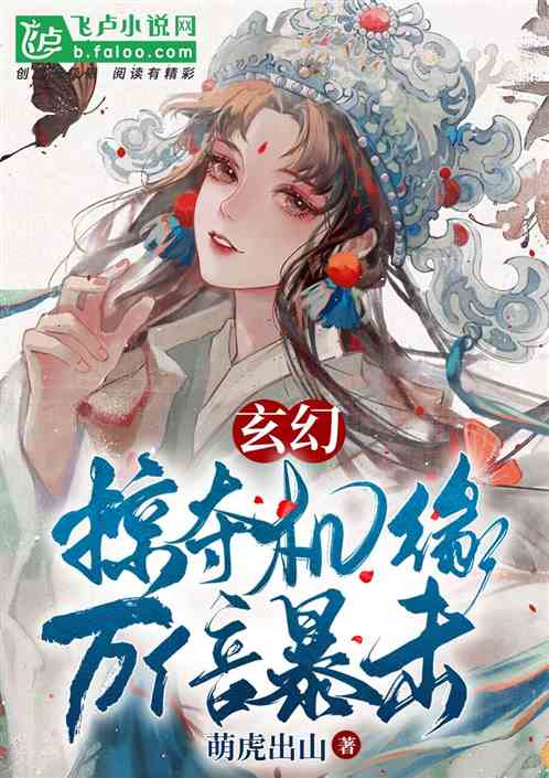玄幻：掠夺机缘，万倍暴击！
