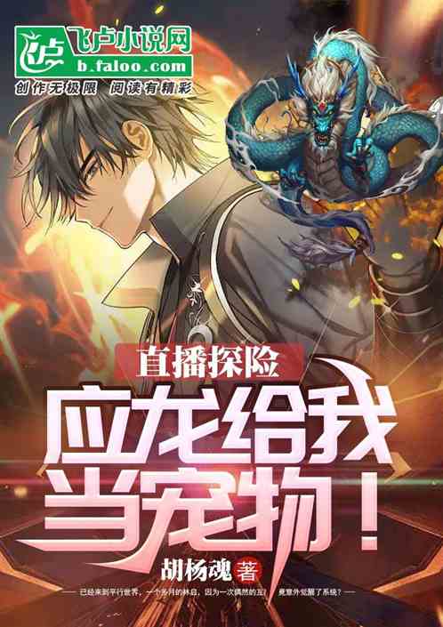 直播探险：应龙给我当宠物！