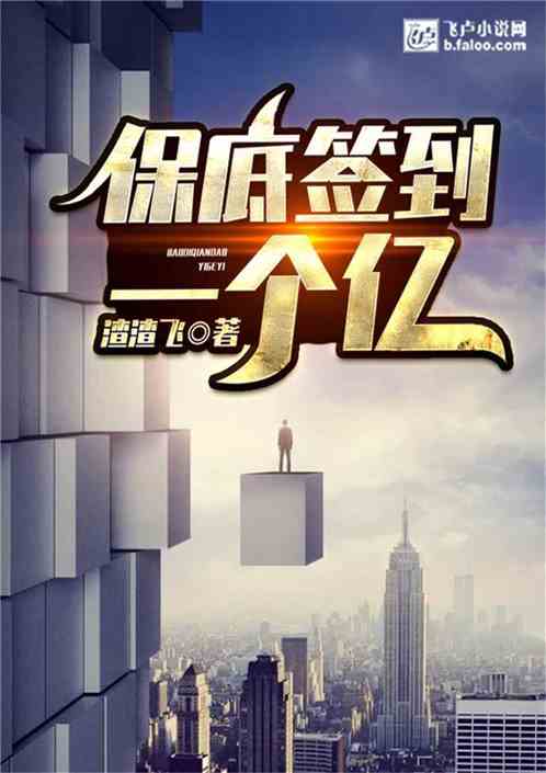 保底签到一个亿