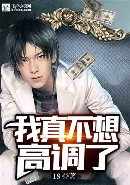 我真不想高调了