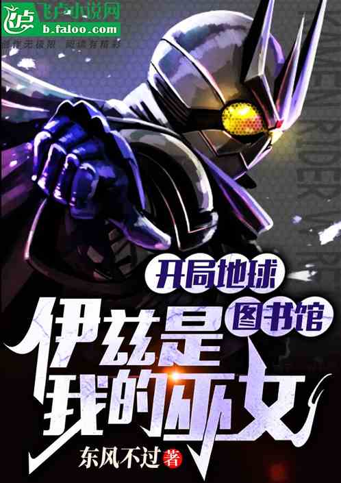 开局地球图书馆，伊兹是神之巫女
