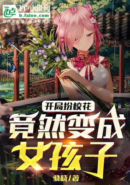 开局扮校花:竟然变成女孩子