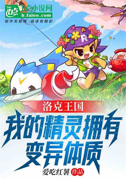 洛克王国：我的精灵有变异体质！