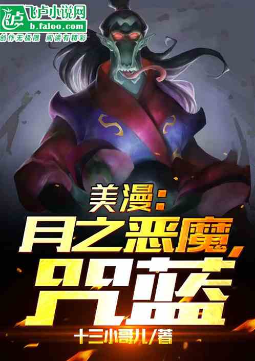 美漫：重生月之咒蓝，制霸全宇宙