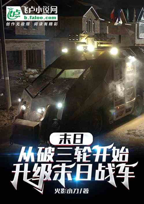 末日：从破三轮开始升级末日战车
