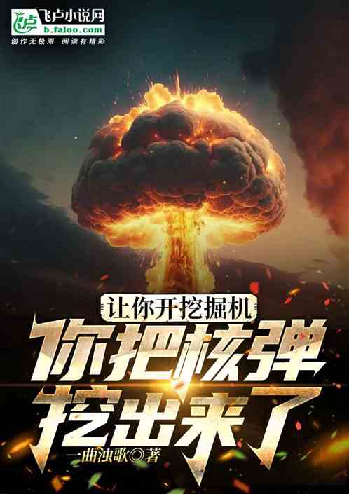 让你开挖掘机，你把核弹挖出来了