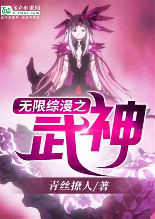 无限综漫之武神