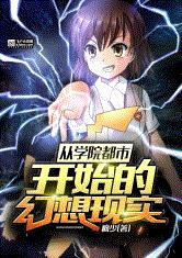 从学院都市开始的幻想现实