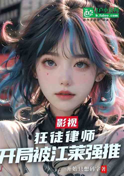 影视：狂徒律师，开局躺赢江莱！