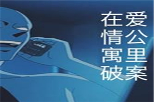 在爱情公寓里破案