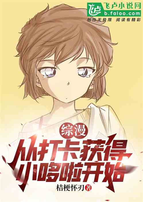 综漫：从打卡获得小哆啦开始