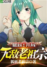 狐妖：开局无敌老祖宗