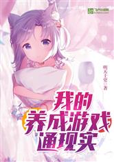 我的养成游戏通现实