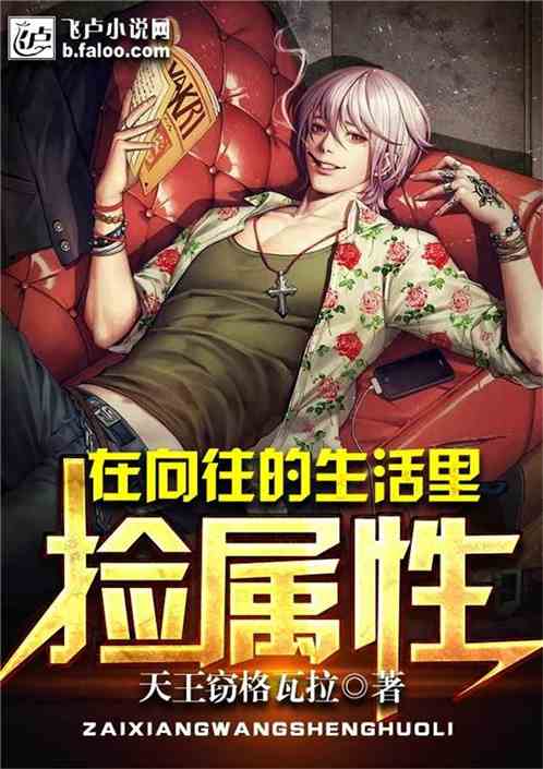 在向往的生活里捡属性