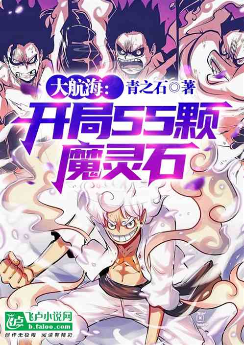 大航海：开局55颗魔灵石