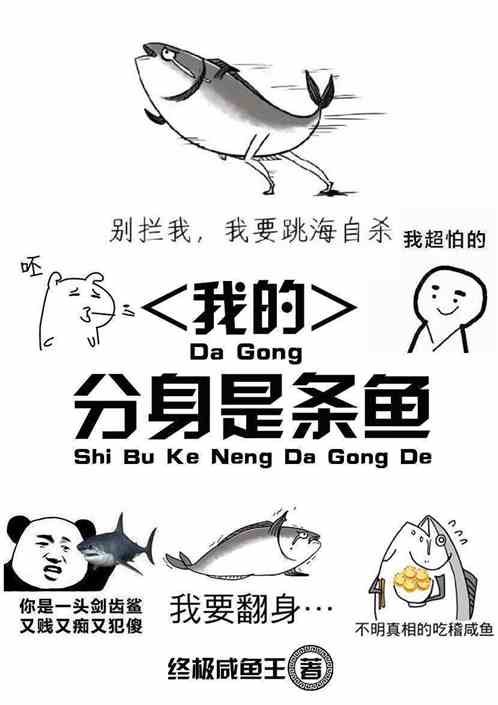 我的分身是条鱼