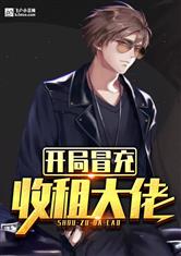 开局冒充收租大佬
