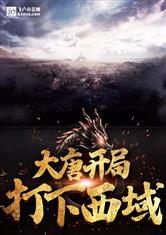 大唐：开局打下西域