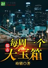 都市：每周一个大宝箱