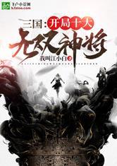 三国：开局十大无双神将